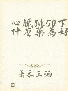 心脏跳50下吃什么药为好