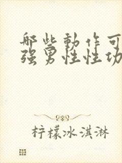 哪些动作可以增强男性性功能