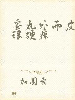 睾丸外面皮褶皱很硬痒