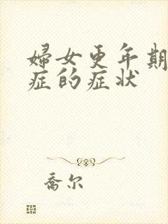 妇女更年期焦虑症的症状