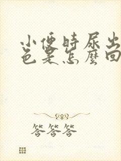 小便时尿出褐红色是怎么回事女性