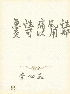 急性痛风性关节炎可以用哪几类药物治疗