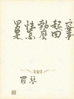 男性勃起容易软是怎么回事