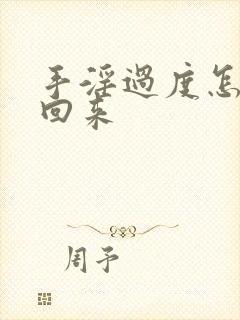 手淫过度怎么补回来