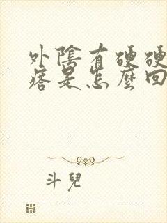 外阴有硬硬的疙瘩是怎么回事