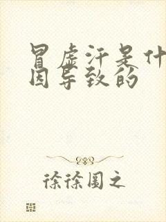 冒虚汗是什么原因导致的