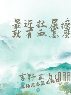 最近拉屎擦屁股就有血怎么回事