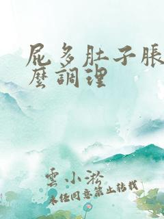 屁多肚子胀气怎么调理