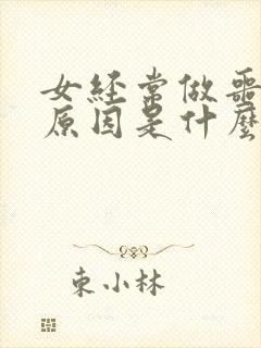 女经常做噩梦的原因是什么引起的