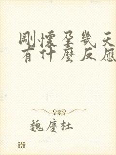 刚怀孕几天肚子有什么反应