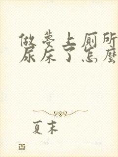 做梦上厕所结果尿床了怎么回事