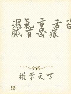 湿气重 舌苔白腻有齿痕