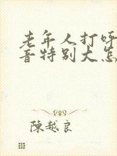 老年人打呼噜声音特别大怎么办