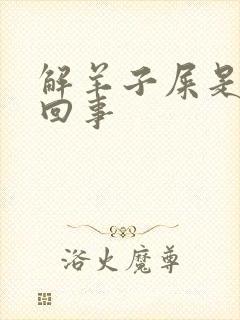 解羊子屎是怎么回事