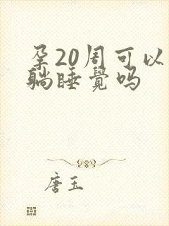 孕20周可以平躺睡觉吗