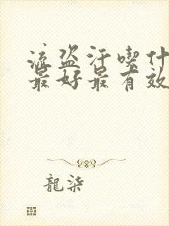 流盗汗吃什么药最好最有效