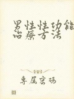 男性性功能中医治疗方法