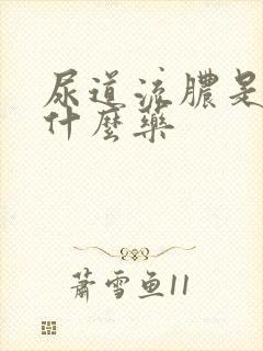 尿道流脓是吃点什么药