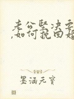 老公坚决要离婚,如何挽回婚姻