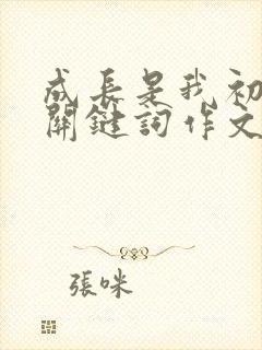 成长是我初中的关键词作文800字