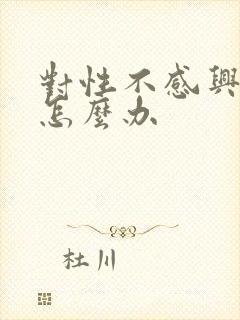 对性不感兴趣了怎么办