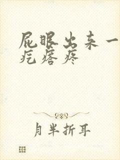 屁眼出来一个硬疙瘩疼