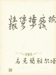 性传播病检查大概多少钱