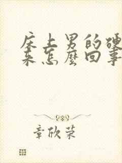 床上男的硬不起来怎么回事