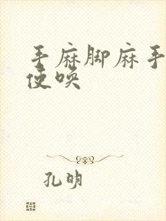 手麻脚麻手不听使唤