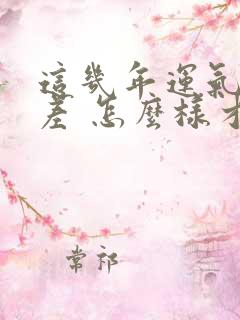 这几年运气特别差 怎么样才能转运