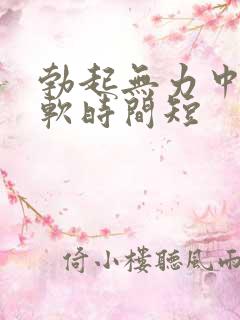 勃起无力中途疲软时间短