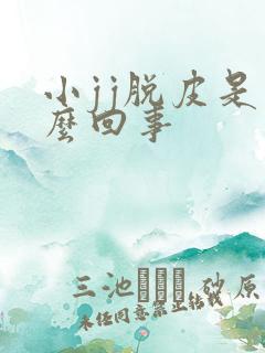 小jj脱皮是怎么回事