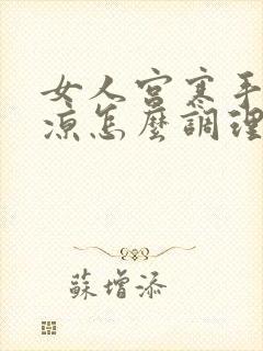 女人宫寒手脚冰凉怎么调理