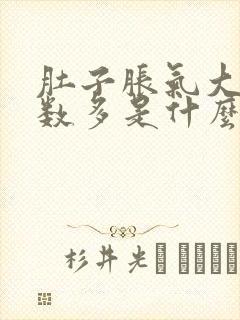 肚子胀气大便次数多是什么原因