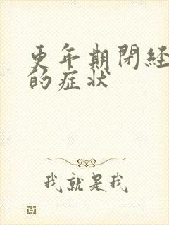 更年期闭经之前的症状