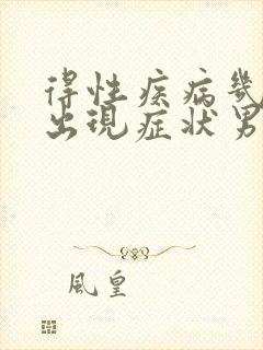 得性疾病几天会出现症状男