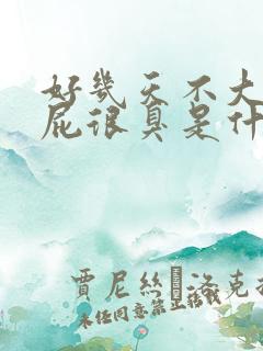 好几天不大便放屁很臭是什么原因