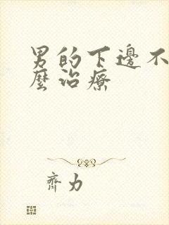 男的下边不硬怎么治疗