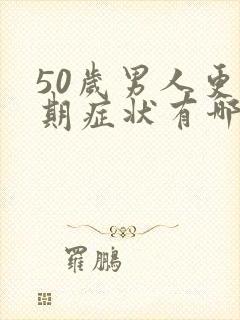 50岁男人更年期症状有哪些