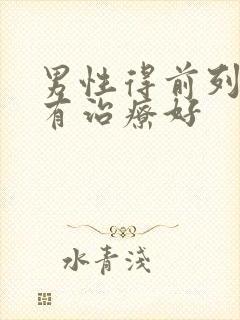 男性得前列腺哪有治疗好