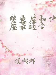 双鱼座和什么星座最适合