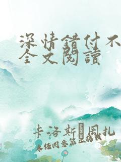 深情错付不相逢全文阅读