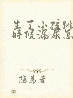 生了小孩跳绳的时候漏尿怎么办