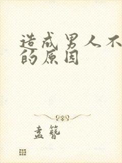 造成男人不射精的原因