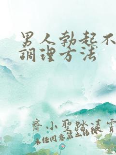 男人勃起不坚的调理方法