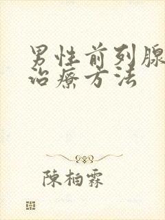 男性前列腺增大治疗方法