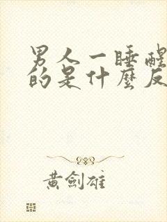 男人一睡醒硬起的是什么反应