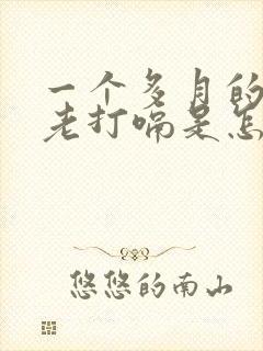 一个多月的宝宝老打嗝是怎么回事