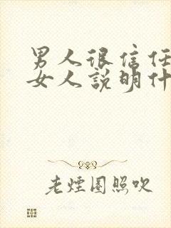 男人很信任一个女人说明什么