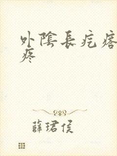 外阴长疙瘩一碰疼